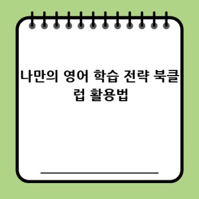 영어 공부, 북클럽이 답일까? 🤔 나의 영어 독서 여정