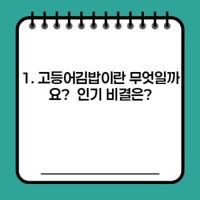 고등어김밥 완벽 가이드: 맛집, 레시피, 재료, 보관법까지!