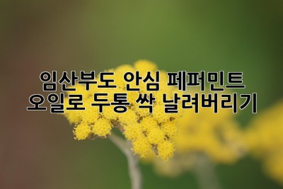 임산부도 안심! 페퍼민트 오일로 두통 싹~ 날려버리기 ✨