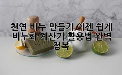 천연 비누 만들기, 이젠 쉽게! 비누화 계산기 활용법 완벽 정복