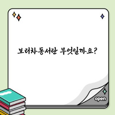 보리차동서: 효능, 부작용, 그리고 선택 가이드 완벽 정리