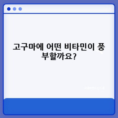 고구마 비타민: 건강과 영양의 달콤한 만남