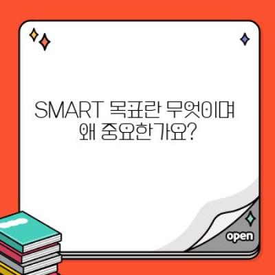 SMART 목표 설정 방법: 효과적인 목표 달성을 위한 완벽 가이드