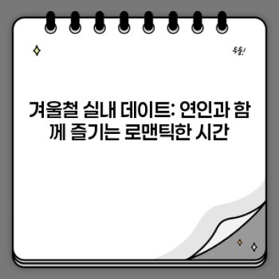 겨울 추위 걱정 끝! 흥미진진한 실내 활동 BEST 10 추천 (아이와 함께, 연인과 함께, 혼자서도!)