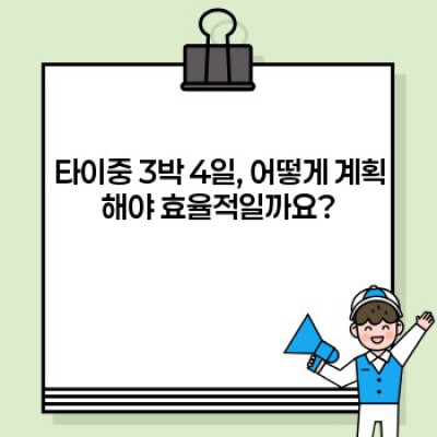 타이중 3박 4일 완벽 가이드: 효율적인 여행 계획 & 추천 코스
