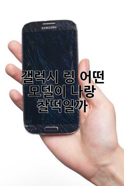 갤럭시 링, 어떤 모델이 나랑 찰떡일까? 🤔