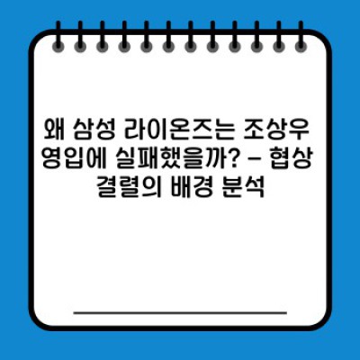 삼성 라이온즈 조상우 영입 실패 분석: 원인, 영향, 그리고 미래 전략