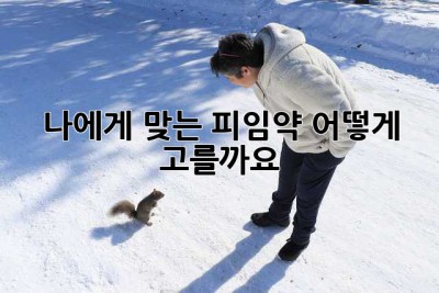 나에게 맞는 피임약, 어떻게 고를까요? 🤔