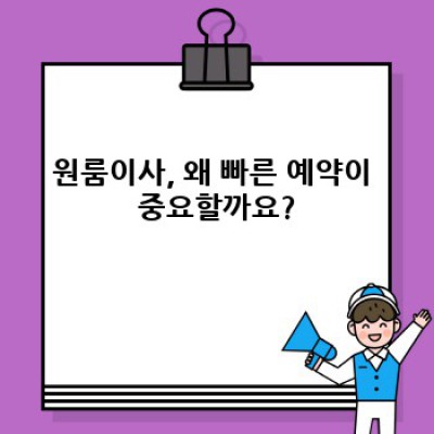 원룸이사 빠른 예약: 소량이사, 시간 절약하는 최고의 방법!