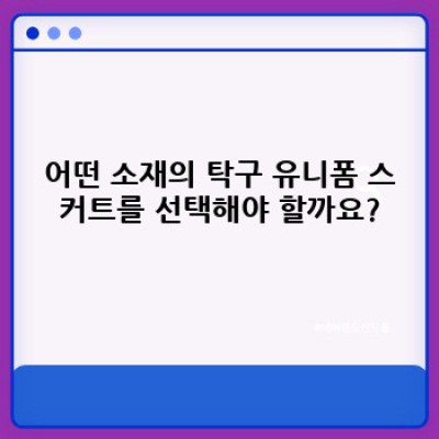 탁구 유니폼 스커트 완벽 가이드: 장점, 단점, 선택 가이드 & 추천 브랜드