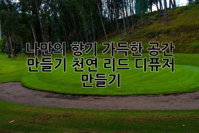 나만의 향기 가득한 공간 만들기: 천연 리드 디퓨저 만들기
