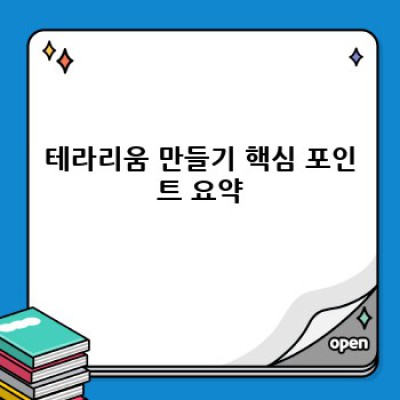 테라리움 만들기 완벽 가이드: 초보자도 쉽게 성공하는 나만의 미니 정원 만들기