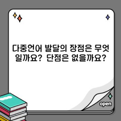 다중언어발달: 궁금증 해소와 성공적인 양육 전략