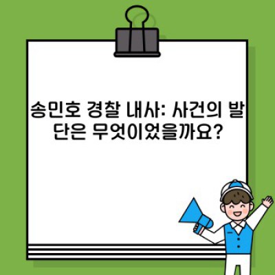 송민호 경찰 내사 사건 전말 분석: 쟁점, 논란, 그리고 시사점