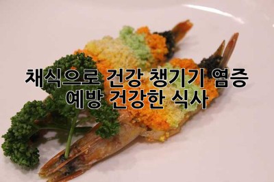 채식으로 건강 챙기기: 염증 예방 건강한 식사