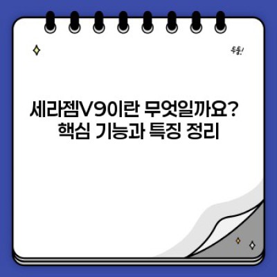 세라젬V9 후기 & 비교분석: 정확한 정보로 현명한 선택하세요!  (2024 최신 정보)