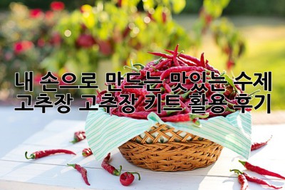 내 손으로 만드는 맛있는 수제 고추장: 고추장 키트 활용 후기!