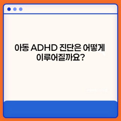 아동 ADHD, 궁금증 완벽 해결! 부모님들을 위한 친절한 안내