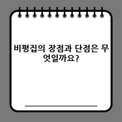비평집 완벽 가이드: 장점, 단점, 비교 및 추천 사례까지!