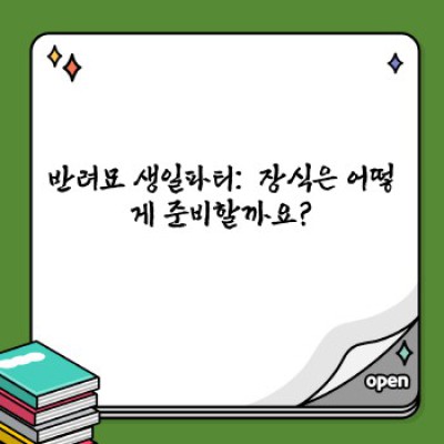 나만의 냥이 생일파티! 완벽한 반려묘생일파티용품 준비 가이드