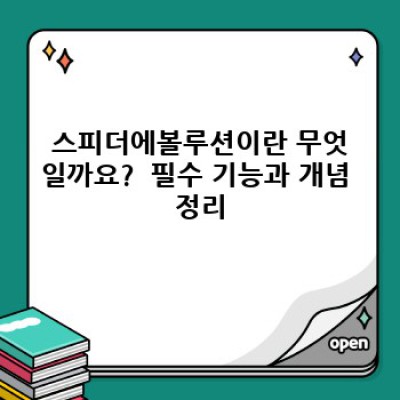스피더에볼루션 완벽 가이드: 기능, 장단점, 그리고 선택 가이드