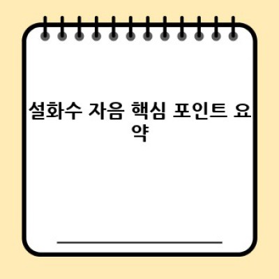 설화수 자음 2023 최신 리뷰: 50대 피부 고민 해결 및 효과적인 사용법 완벽 가이드
