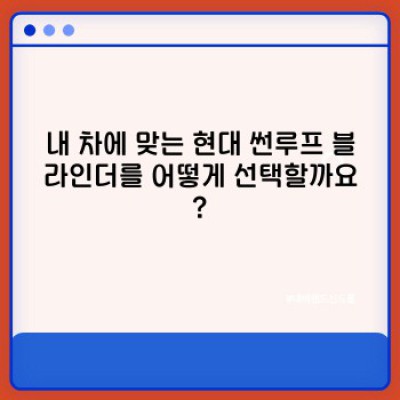 현대 썬루프 블라인더: 궁금증 해결과 완벽 가이드