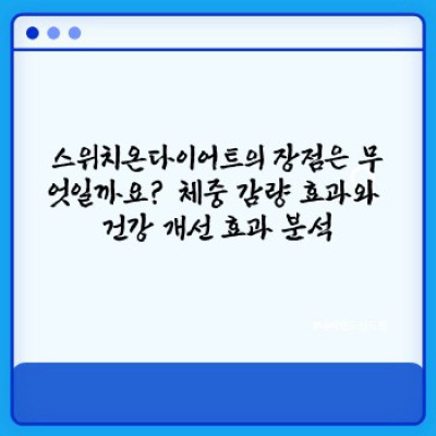 스위치온다이어트 후기 및 효과: 장점, 단점, 그리고 나에게 맞는 다이어트인가?