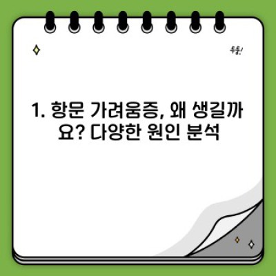항문 가려움증, 긁지 마세요! 원인과 해결법 완벽 가이드
