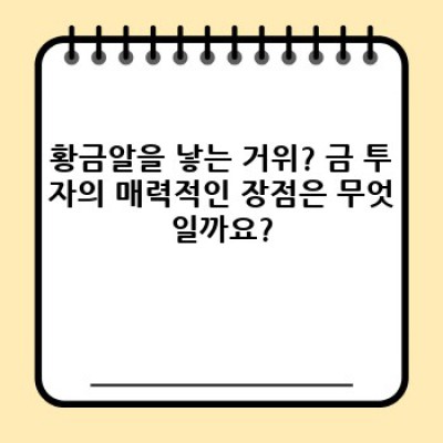금 투자의 모든 것: 장점, 단점, 그리고 현명한 투자 전략