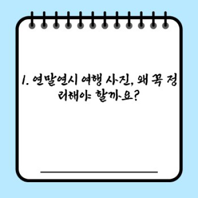 연말연시 추억, 사진 정리 끝판왕: 1000장 사진도 깔끔하게 정리하는 꿀팁!