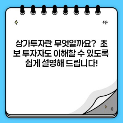 상가투자: 성공적인 부동산 투자의 지름길?  알아야 할 모든 것