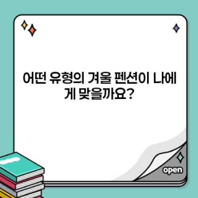 낭만 가득, 따뜻한 겨울! 겨울철 펜션 추천 BEST 5 & 선택 가이드