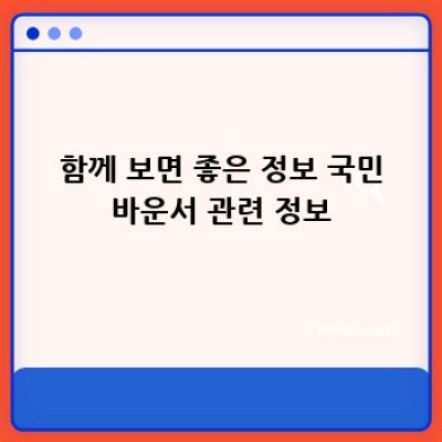국민바운서 AS 완벽 가이드: 고장났을 때 어떻게 해야 할까요?