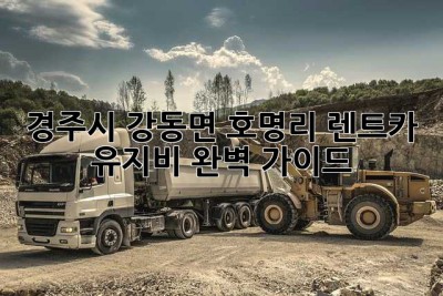 경주시 강동면 호명리 렌트카 유지비 완벽 가이드