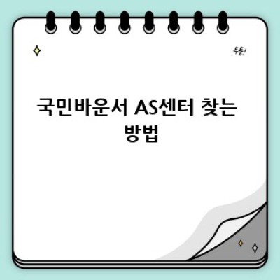 국민바운서 AS 및 수리 완벽 가이드