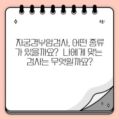 자궁경부암검사: 궁금증 해결과 건강 지킴이