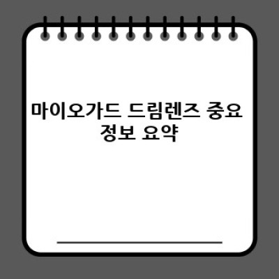 마이오가드 드림렌즈: 낮에는 깨끗한 시야, 밤에는 편안한 수면! 모든 궁금증 해결!