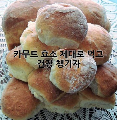 카무트 효소, 제대로 먹고 건강 챙기자!