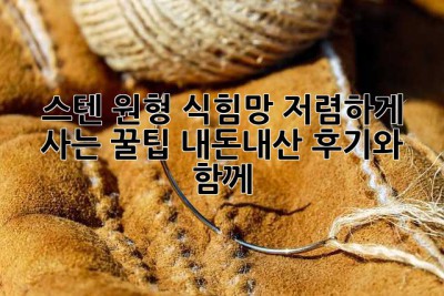 스텐 원형 식힘망 저렴하게 사는 꿀팁! 내돈내산 후기와 함께 🤫