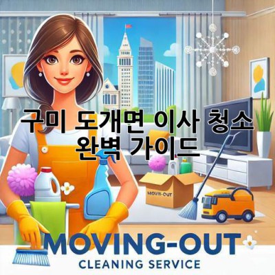 구미 도개면 이사 청소 완벽 가이드