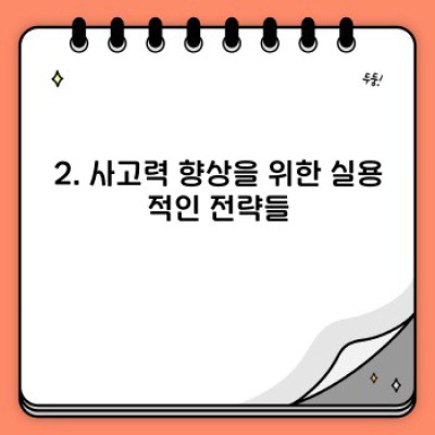 사고와 표현력 향상: 문제 해결 전략과 실용적인 팁