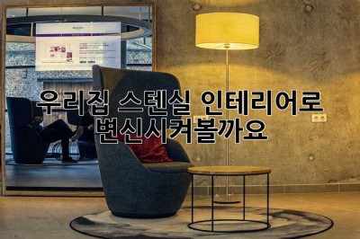 우리집, 스텐실 인테리어로 ✨변신✨시켜볼까요?