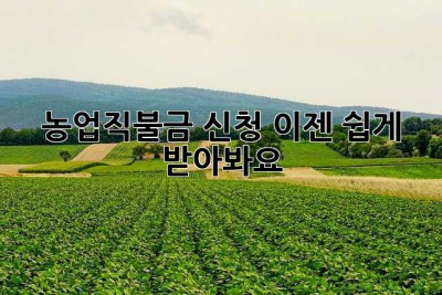 농업직불금 신청? 이젠 쉽게 받아봐요!
