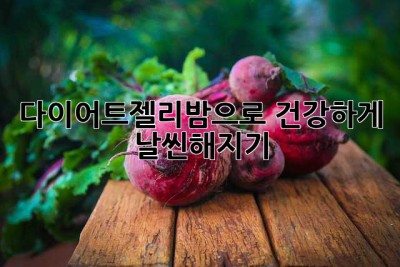 다이어트젤리밤으로 건강하게 날씬해지기