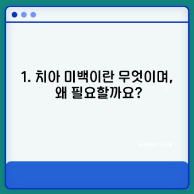 치아미백 완벽 가이드: 어떤 방법이 나에게 맞을까?