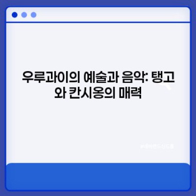 우루과이 문화 완벽 가이드: 역사, 예술, 축제, 그리고 삶의 방식