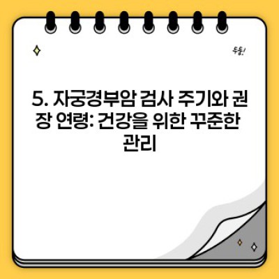 자궁경부암 검사 완벽 가이드: 종류, 과정, 결과 해석까지!