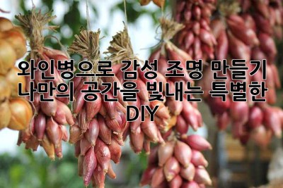 🍷✨ 와인병으로 감성 조명 만들기: 나만의 공간을 빛내는 특별한 DIY