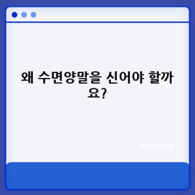 잠 못 이루는 밤? 꿀잠 보장! 수면양말 완벽 가이드